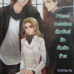Friend Relation สัมพันธ์รักกับดักร้าย