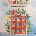 วิวาห์พร้อมรัก