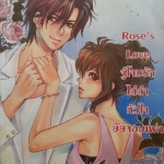 Rose s Love จู่โจมรักไล่ล่าหัวใจยัยจอมเฟก