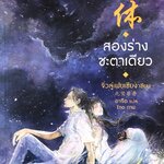 สองร่างชะตาเดียว