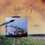 ในร่มเงารัก