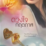 ดวงใจกฤตภาส