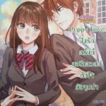 Puppy Love ปิ๊งรักควรั้นี้ขอรีเควสต์หัวใจยัยจุมม่า