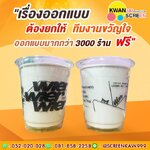 เรื่องงานสกรีนแก้วและออกแบบโลโก้ “ทีมงานขวัญใจมหาชน” คืออันดับ 1