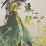 ราชันใต้อาณัติ เล่ม 2