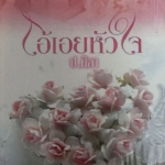 โอ้เอยหัวใจ ชุด ตามรัก