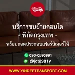 🔧 บริการขนย้ายคอนโด พิกัดกรุงเทพ พร้อมถอดประกอบเฟอร์นิเจอร์ให้
