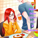 Badass Baker เสิร์ฟรักล้นใจให้ยัยตัวแสบ