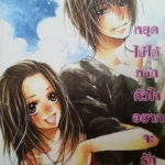 หยุดไม่ได้หากหัวใจอยากจะรัก