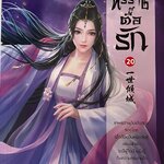 ทรราชตื๊อรัก ล.20