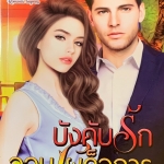 บังคับรักจอมเผด็จการ