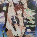 Darlings 3.5 มหกรรมว้ายร้ายทลายเกาะ