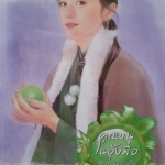 คุณหนูในอุ้งมือ (ชุด เรือนพิทักษ์ใจ)