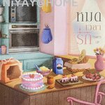 หมดเวลารัก