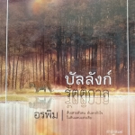 บัลลังก์รัตติกาล