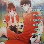 Kick Off นักบอลสุดหล่อขอซัลโวหัวใจยัยจอมซน
