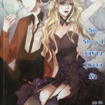 Sin Story I วัยร้ายวุ่นวายรัก