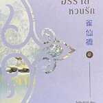 อริร้ายหวนรัก 4 (เล่มจบ)