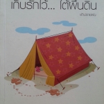 เก็บรักไว้ใต้ผืนดิน