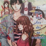 รักป่วนๆฉบับก๊วนเด็กหอ ภาคพิเศษ