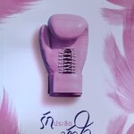 รักประชิดหัวใจ