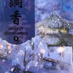 ยอดหญิงเซียนเครื่องหอม เล่ม 5