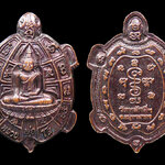 เหรียญเต่าหลวงพ่อโต วัดหลักสี่ราษฎร์สโมสร สมุทรสาคร