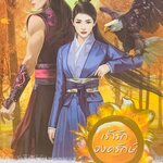 เร้ารักองครักษ์