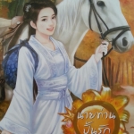 นายท่านปั้นรัก