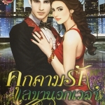 คุกคามรักเลขานอกเวลา