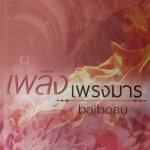 เพลิงเพรงมาร