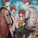 เติมรักใสให้หัวใจหนุ่มข้างบ้าน เล่ม 1