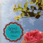 ลูกหนี้สิเน่หา