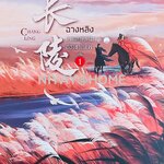 ฉางหลิง เทพสงครามสองชาติภพ เล่ม 1