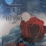 เมียเช่าซื้อ