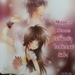 Magical Stone ขอพรรักไขปริศนาหัวใจ