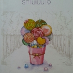 รักไม่เป็นใจ ชุด รักจำแลง