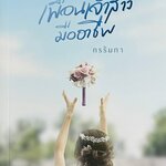 เพื่อนเจ้าสาวมืออาชีพ