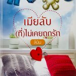 เมียลับที่(ที่)ไม่เคยถูกรัก