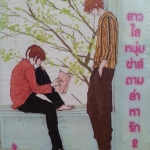 สาวใสหนุ่มซ่าส์ตามล่าหารัก เล่ม 2