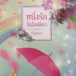 หนึ่งรักในใจเดียว