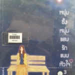 หนุ่มซึ้งหนุ่มแสบรักแนบหัวใจ 3