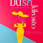 มึนรัก...ไม่ไหวแล้ว