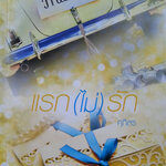 แรก(ไม่)รัก