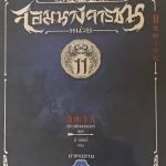 จอมนางจารชนหน่วย 11 เล่ม 1 (ภาคปลาย)