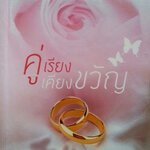 คู่เรียงเคียงขวัญ