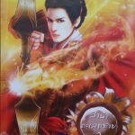 ลำนำทะเลทราย เล่ม 2