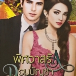 พิศวาสรักจอมบัญชา ชุด Love of Black