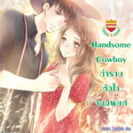 Handsome Cowboy กำราบหัวใจจอมพยศ