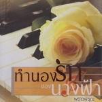 ทำนองรักของนางฟ้า